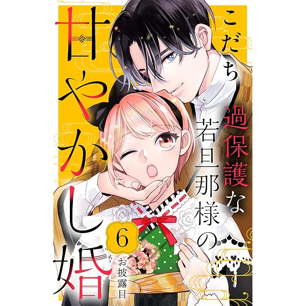 Amazon.co.jp: 過保護な若旦那様の甘やかし婚 ［comic tint