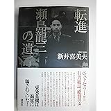 転進瀬島龍三の「遺言」