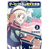 ゲーセン少女と異文化交流 1 (ドラゴンコミックスエイジ)