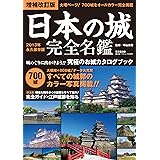 日本の城 完全名鑑 増補改訂版 (廣済堂ベストムック)