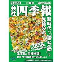 会社四季報 2026年1集・新春号 | 東洋経済新報社 |本 | 通販 | Amazon