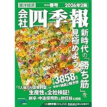 会社四季報 2026年2集・春号 | 東洋経済新報社 |本 | 通販 | Amazon
