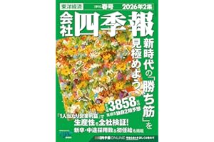 会社四季報 2026年2集 春号