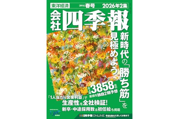 会社四季報 2026年2集 春号