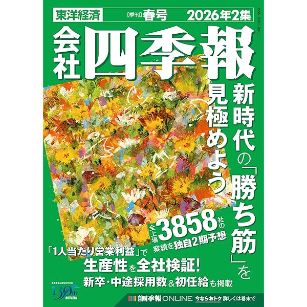 会社四季報 2025年4集・秋号 | 東洋経済新報社 |本 | 通販 | Amazon