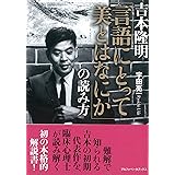吉本隆明 「言語にとって美とはなにか」の読み方