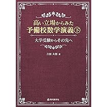 【幻の数学参考書】入試数学と現代数学のあいだ　吉田紀雄(岡潔の一番弟子)　聖文社 幻の数学参考書】入試数学と現代数学のあいだ 吉田紀雄(岡潔