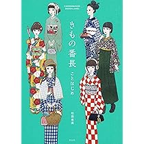 きもの番長 おしゃれのA to Z (単行本) | 松田恵美 |本 | 通販 | Amazon