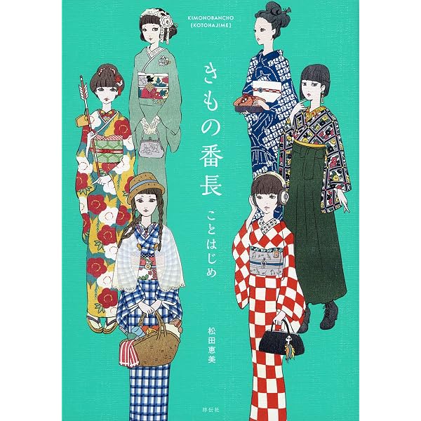 きもの番長2――コーディネートレッスン編 | 松田 恵美 |本 | 通販