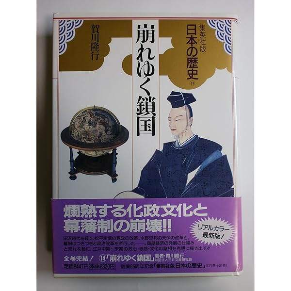 元禄・享保の時代 集英社版 日本の歴史 (13) (日本の歴史