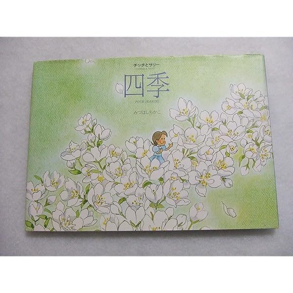 Amazon.co.jp: 四季: チッチとサリ- : みつはしちかこ: 本