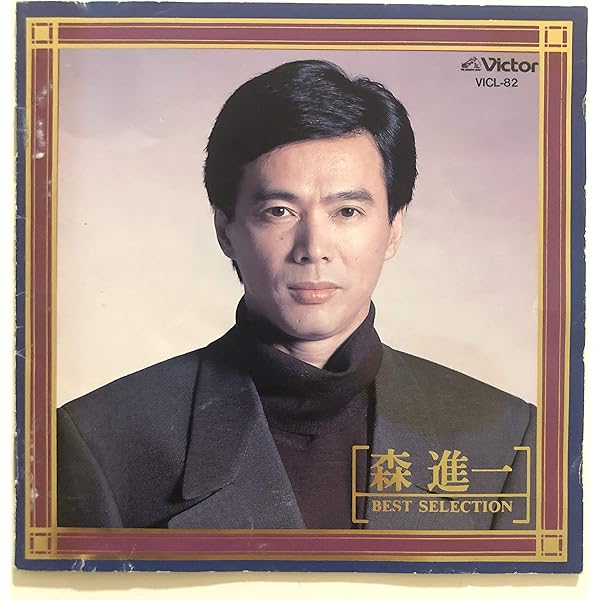 Amazon.co.jp: 森進一 HIC-1036: ミュージック