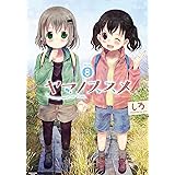 ヤマノススメ　8 (アース・スターコミックス)