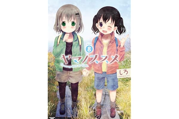 ヤマノススメ　8 (アース・スターコミックス)