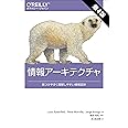 情報アーキテクチャ 第4版 ―見つけやすく理解しやすい情報設計