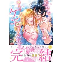 勤務時間外、隣人の上司はケモノになる。7 (Clair TLcomics) | 九重
