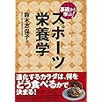 基礎から学ぶ! スポーツ栄養学 (基礎から学ぶ!スポーツシリーズ)