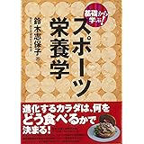 基礎から学ぶ! スポーツ栄養学 (基礎から学ぶ!スポーツシリーズ)