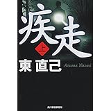 疾走 東 直己 本 通販 Amazon