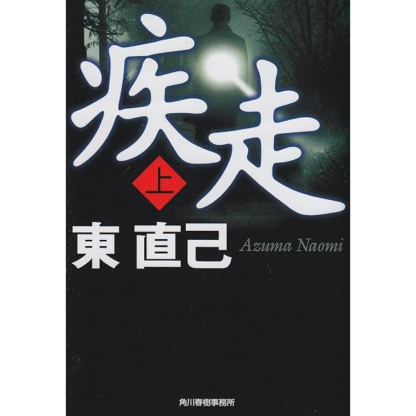 逆襲 (光文社文庫 あ 33-1) | 東 直己 |本 | 通販 | Amazon