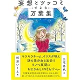 妄想とツッコミでよむ万葉集 (だいわ文庫)