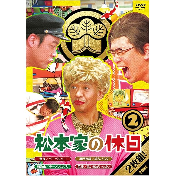 Amazon.co.jp: 松本家の休日 1 (特典なし) [DVD] : 松本人志, 宮迫博之 