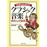 考え出すと妙に気になる クラシック音楽 素朴な大疑問 (ＰＨＰ文庫)