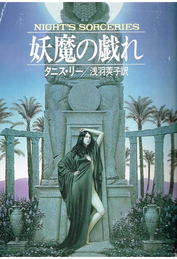 タニス・リー　ハヤカワ文庫メインセット 冬物語 (ハヤカワ文庫 FT 43) | タニス リー, 室住 信子, 森下 弓子