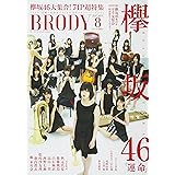 BRODY (ブロディ) 2017年8月号