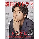 もっと知りたい! 韓国TVドラマvol.82 (メディアボーイMOOK)