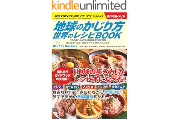 地球のかじり方 世界のレシピBOOK