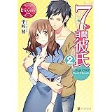 ７日間彼氏２ (エタニティブックス)
