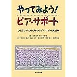 やってみよう！ピア・サポート