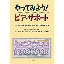 ピア・サポ-トではじめる学校づくり  小学校編 /金子書房/滝充（単行本） ピア・サポ-トではじめる学校づくり (小学校編) | 滝 充 |本
