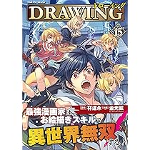Amazon.co.jp: ドローイング 最強漫画家はお絵描きスキルで異世界無双