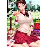 不倫ピクニック（通常版） (アクションコミックス)