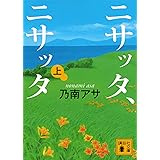 ニサッタ、ニサッタ（上） (講談社文庫)