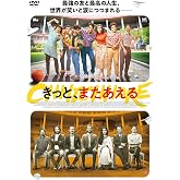 きっと、またあえる [DVD]