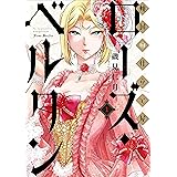 傾国の仕立て屋 ローズ・ベルタン 1巻: バンチコミックス