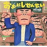 おおにしせんせい (講談社の創作絵本)