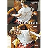 小さな子どもの手づくり服