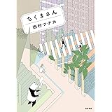 ちくまさん