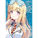 恋愛禁止学園　2 (MFC　キューンシリーズ)