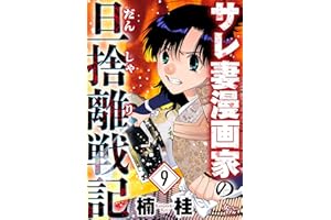 サレ妻漫画家の旦捨離戦記（9） (女たちのリアル)