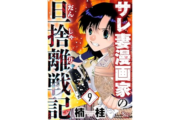 サレ妻漫画家の旦捨離戦記（9） (女たちのリアル)