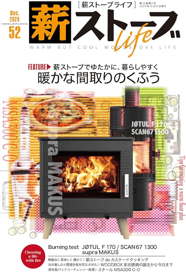 Amazon.co.jp: 薪ストーブライフNo.40 : 薪ストーブライフ編集部: 本