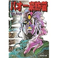 Amazon.co.jp: バオー来訪者 [DVD] : 堀秀行, 日高のり子, 永井一郎