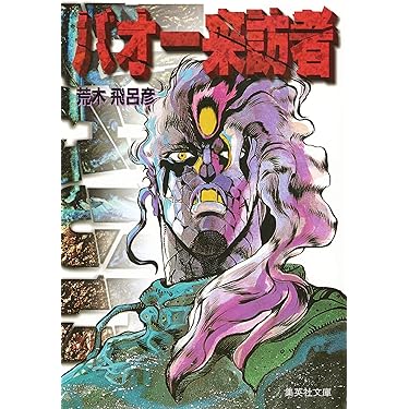 ジャンプ切り抜き　バオー来訪者　全話 ジャンプ切り抜き バオー来訪者 全話 - メルカリ