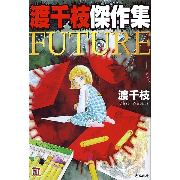 Amazon.co.jp: 花いちもんめ 放課後の怪談 (ホラーM) eBook : 渡千枝