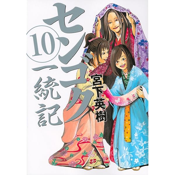センゴク一統記(10) (ヤングマガジンコミックス) | 宮下 英樹